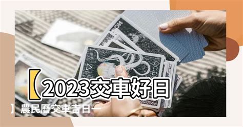 農民曆交車怎麼看|2024下半年不宜交車日、買車交車好日子查詢！9、10、11、12月。